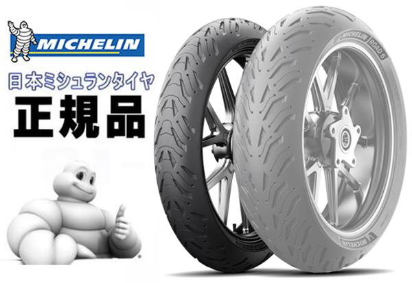 送料無料 ミシュラン/MICHELIN ロード6 ROAD 6 120/60ZR17 M/C (55W) TL フロント用 (009349) スポーツツーリングタイヤ チューブレスタイヤ ラジアルタイヤ