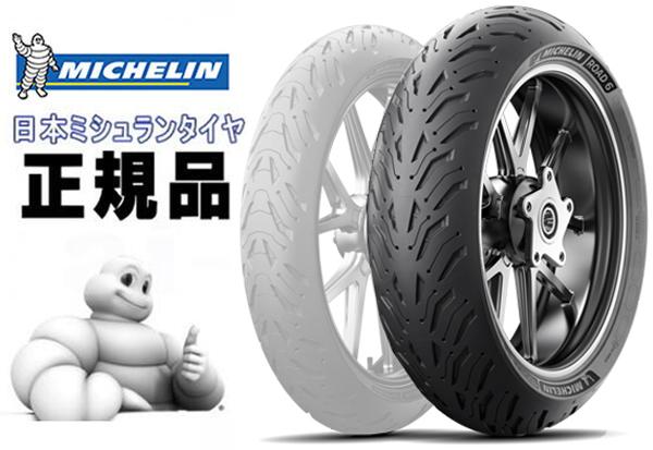 来店取付承ります 送料無料 ミシュラン/MICHELIN ROAD 6 ロード 160/60ZR17 リア用 チューブレスタイヤ (834270) 最新モデル スポーツツーリングタイヤ あす楽対応