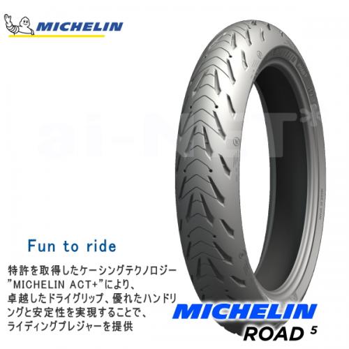 来店取付承ります 【送料無料】MICHELIN ミシュラン ROAD5/ロード5 120/60ZR17 フ...