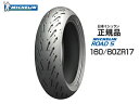 来店取付承ります 【送料無料】MICHELIN ミシュラン ROAD5/ロード5 160/60ZR17 リアタイヤ用【088877】ウェット ドライ ツーリング ハイグリップ