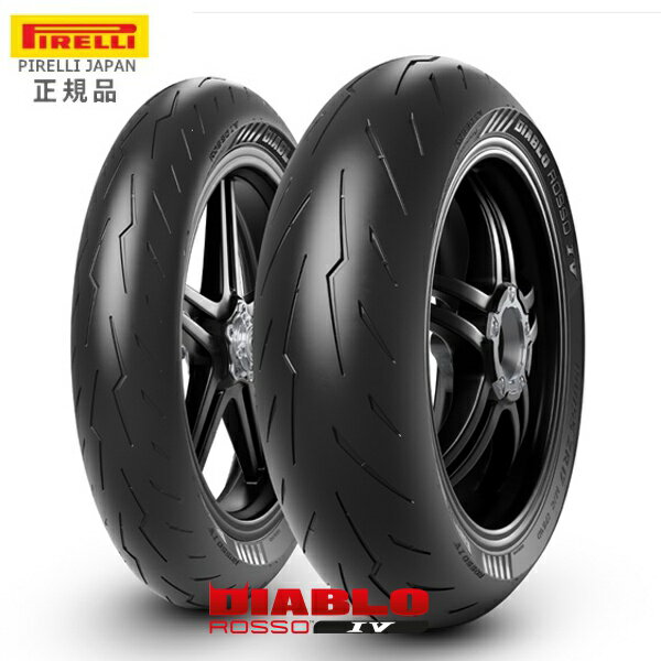 来店取付承ります ピレリ ディアブロロッソ4 120/70ZR17(58W) 180/55ZR17(73W) TL M/C PIRELLI 送料無料 DIABLO ROSSO4 フロント リア タイヤ 前後セット