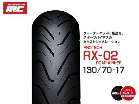 楽天アルファーオートショップ来店取付承ります セール特価 RX02 130/70-17 CBR250R ER-5 500 EX400 Ninja250 ニンジャ250 ニンジャ250R GSX-R250 FZR250R グース250 リアタイヤ 302721 バイク タイヤIRC 井上ゴム あす楽対応