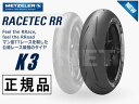 190/55ZR17 国内正規品 METZELER メッツラー レーステック K3 RACETEC RR【2526100】【BMW HP2 SPORT S100...
