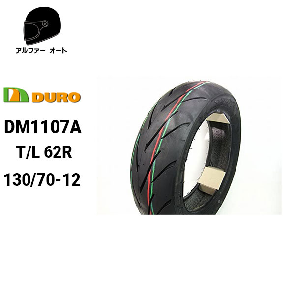 DURO デューロ 130/70-12 DM1107A ハイグリップ フォルツァ PS250 フォーサイト マジェスティ グロム スクーター用タイヤ リアタイヤ ダンロップOEM工場 あす楽対応