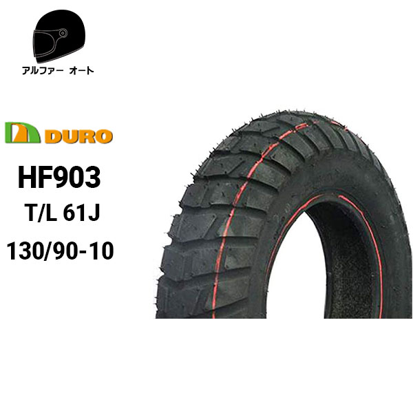 DURO デューロ 130/90-10 HF903 チューブ