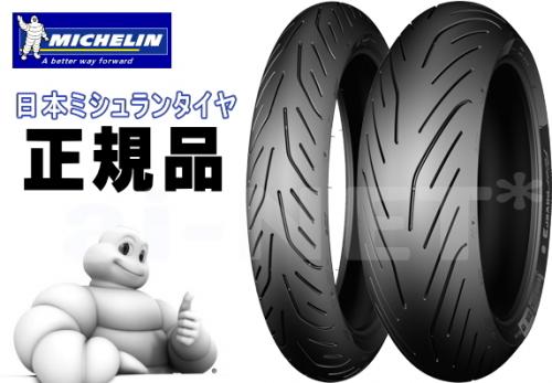 来店取付承ります 前後タイヤ ミシュラン パイロットパワー3 120/70ZR17 190/55ZR17 MICHELIN PILOT POWER3