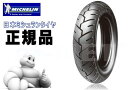 来店取付承ります ミシュラン 80/100-10 S1