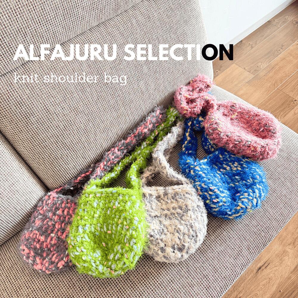 Rakuten - ニットバッグ ハンドメイド　カバン 個性的 バッグ 冬　アルファジュル　alfajuru