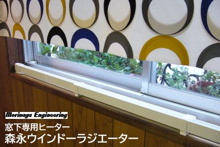 ウインドーラジエーター W/R-0912 窓下専用ヒーター 暖房器具 森永エンジニアリング 伸縮自在 窓寒さ 結露 ヒーター 省エネ リモートワーク 巣ごもり 快適 部屋 寒さ 結露防止 工事不要 伸縮 W/R-0912 サイズ 900〜1200mm 送料無料 ポイント10倍
