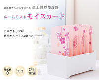 新発売 自然加湿 ルームミスト・モイスカード