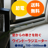 ウインドーラジエーター【伸縮タイプ】0710〜1000mm