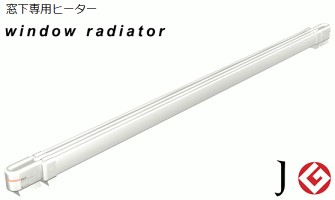 ウインドーラジエーター【伸縮タイプ】1200〜1900mm