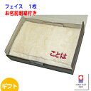 お名前刺繍入り 今治タオル フェイスタオル ギフト ピュアオーガニック 出産祝い お中元 母の日 父の日 プレゼントに【送料無料】【楽ギフ_のし宛書】【楽ギフ_のし】【楽ギフ_名入れ】