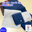 お名前刺繍入り 今治タオル「elf R」バスタオル 2枚 & フェイスタオル 2枚セット ギフト 内祝 出産祝い お中元 お誕生日 結婚 新築祝い 母の日 父の...