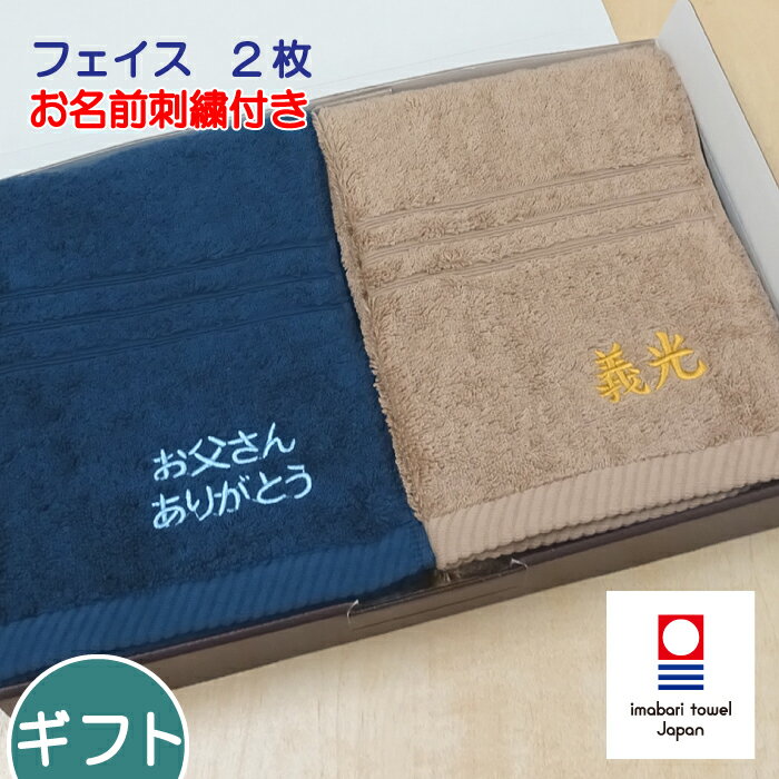 父の日 母の日 お名前刺繍入り 今治 フェイスタオル 2枚 elf R ギフトセット プレゼント 今治タオル 【楽ギフ_名入れ】