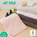 今治タオル バスタオル 「elf Midi（エルフ ミディ）」 高品質ハイブリッド コットン お試し価格でお買い得 優しい肌触り 今治バスタオル あす楽対応 新生活に