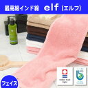 今治タオル「elf(エルフ)」フェイスタオル 訳あり アウトレット 超長綿 タオル 今治 タグ付き あす楽対応【わけあり】【RCP】532P15May16
