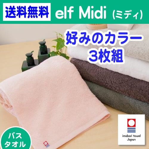 今治タオル バスタオル 3枚組 「elf Midi（エルフ ミディ）」お好きなカラー 3枚セ...