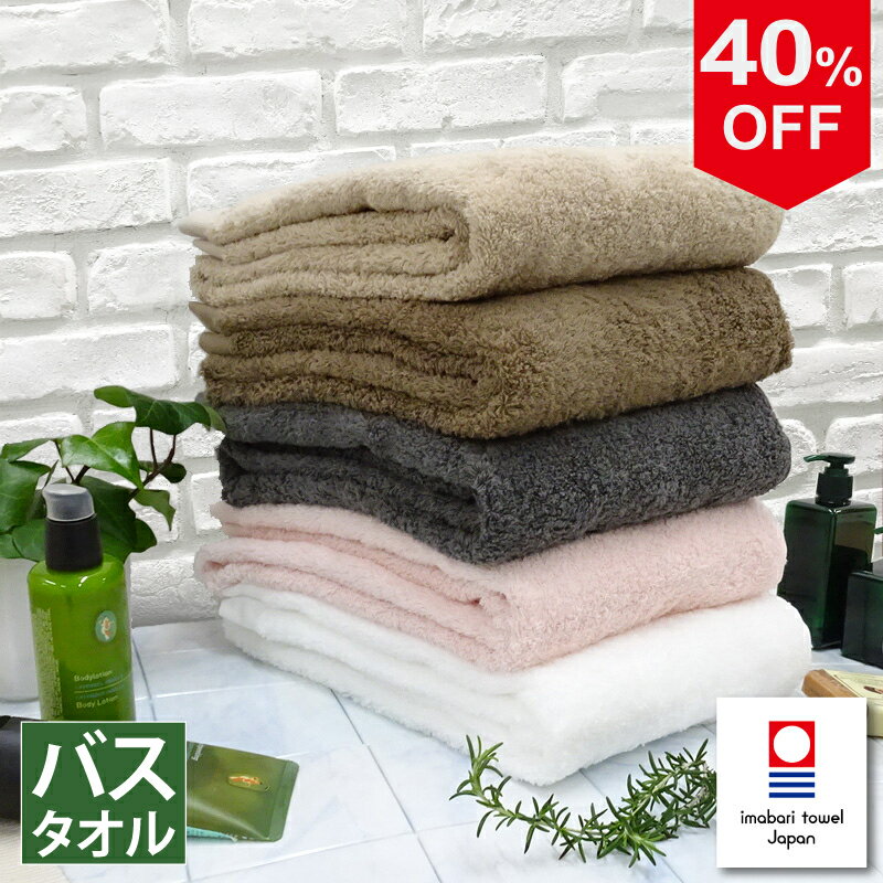 【40％OFF】SALE 今治タオル バスタオル 「 シンプル デイリー 」 今治 ロゴ付き 今治バスタオル くすみカラー リゾートホテル仕様 セール