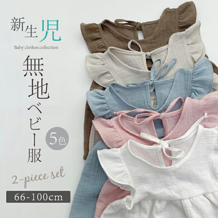 最新人気 ベビー服 女の子 新生児 赤ちゃん ロンパース カバーオール 春 夏服 半袖 かわいい 出産祝い 無地 切り替え コットン おしゃれ 2点セット 綿100 フリル 贈り物 夏