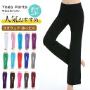 上質ストレッチコットン ヨガパンツ ヨガウェア ヨガウエア 美脚パンツ 無地 エアロビ ピラティス ダンス フレアパンツ カラーパンツ 大きいサイズ マタニティ...