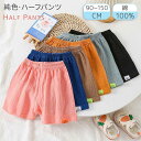 楽天アルフィーネ【Half Pants】ハーフパンツ　キッズ　コットン100％ 子供用 子ども服　半ズボン ジュニア スポーツ ルームウェア　可愛い 5分丈 男女兼用 男の子 女の子 散歩 通学 小学生 保育園 幼稚園 子供用 学園祭 部活 軽量 涼しいプレゼント キッズ ジュニア 90-150cm 全綿