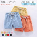 楽天アルフィーネ【Half Pants】ハーフパンツ　ショートパンツ キッズ　綿麻　子供用 子ども服　半ズボン ジュニア スポーツ 　軽量 涼しい　5分丈 男女兼用 男の子 女の子 散歩 通学 小学生 カジュアル ナチュラル 子供用 赤　黒　黄色　青 キッズ