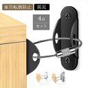 【レビュー特典あり!100円OFFクーポン】家具転倒防止 4組セット 家具転倒防止グッズ 耐震ストッパー 転倒防止 地震対策 ストッパー ワイヤー 固定 家具転...