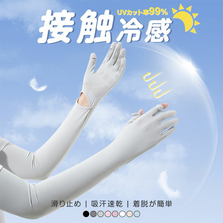 【2899円以上購入で200円クーポン利用】アームカバー UV 腕カバー 指先まで 紫外線対策 接触冷感 着脱可能 日焼け止め 日焼け対策 吸汗速乾 滑り止め スマホ操作 レディース