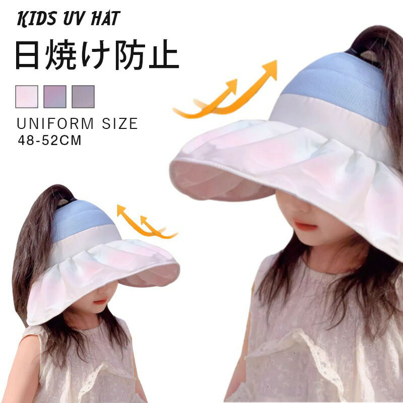 サンバイザー キッズ つば広 UVカット 帽子 女の子 日よけ 子供 52cm-54cm 春 夏 メッシュ ハット ベビー 海 バケット 可愛い 赤ちゃん 子ども 日焼け防止 通気 ぼうし 小学生 紫外線対策 熱中症対策 保育園　幼稚園 お散歩 通園 お出かけ グラデーション