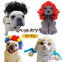 ウイッグ ペット用 コスプレ ペットかつら 犬猫コスチューム 犬コスチューム 犬仮装 犬服 犬の服 ワンちゃんグッズ 猫用 犬用 ウィッグ 安い かつら 着せ替...