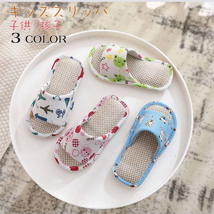 子供用 スリッパ 夏用 室内履き キッズ ルームシューズ スリッパ 女の子 男の子 こども プリント 綿麻 ..