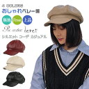 帽子 レディース 秋冬 ベレー帽 かぶり方 おしゃれ シンプル 無地 レザー調 トレンド 小顔 シルエット コーデ カジュアル 上品 小物 ファッション雑貨 ギ...