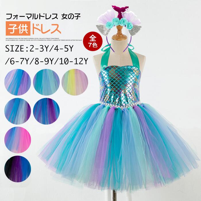 子供ドレス ワンピース　チュールスカート フォーマルドレス 女の子ドレス 頭飾り　プリンセスドレス　チュチュスカートきらきら　キラキラ　人魚姫 チュチュドレス ドレス カラフル ステージ 発表会 イベント グループ　チーム 文化祭 学園祭 七五三 卒業式 結婚式