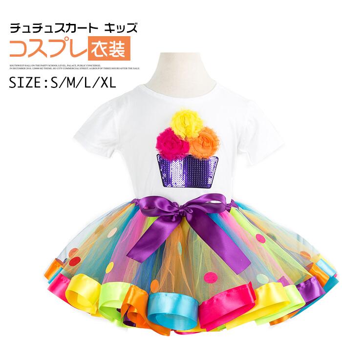 チュチュスカート キッズ Rainbow 　二点セット　T-シャツ　スカート　パニエ チュチュ スカート 大人 子供 ダンス カラーパニエ コスチューム ロリータ コスプレ衣装 ヒップホップ ステージ衣装 イベント カラフル ハロウィン　衣装