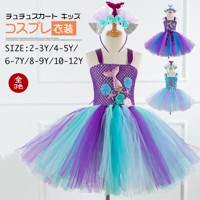 子供ドレス ワンピース　チュールスカート フォーマルドレス 女の子ドレス 頭飾り　プリンセスドレス　チュチュスカートきらきら　キラキラ　人魚姫 チュチュドレス ドレス カラフル ステージ 発表会 イベント グループ　チーム 文化祭 学園祭 七五三 卒業式 結婚式