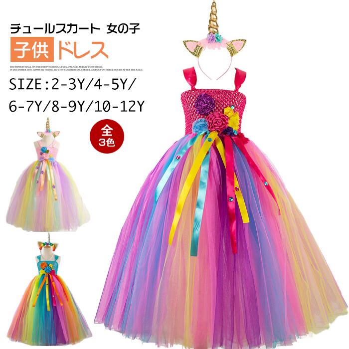 チュールスカート 子供ドレス フォーマルドレス 女の子ドレス プリンセスドレス　リボン付き　きれいめ　お嬢様　チュチュスカート チュチュドレス ドレス カラフル ステージ 発表会 イベント グループ　チーム 文化祭 学園祭 七五三 卒業式 結婚式