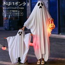 おばけポンチョ 親子ポンチョ ハロウィン 衣装 子供 小学生 コスプレ衣装 オバケ お化け ポンチョ 幽霊 吸血鬼 鬼 化物 コスプレお面付き 男の子 女の子 演出服 コスチューム イベント ハロウィーン クリスマス