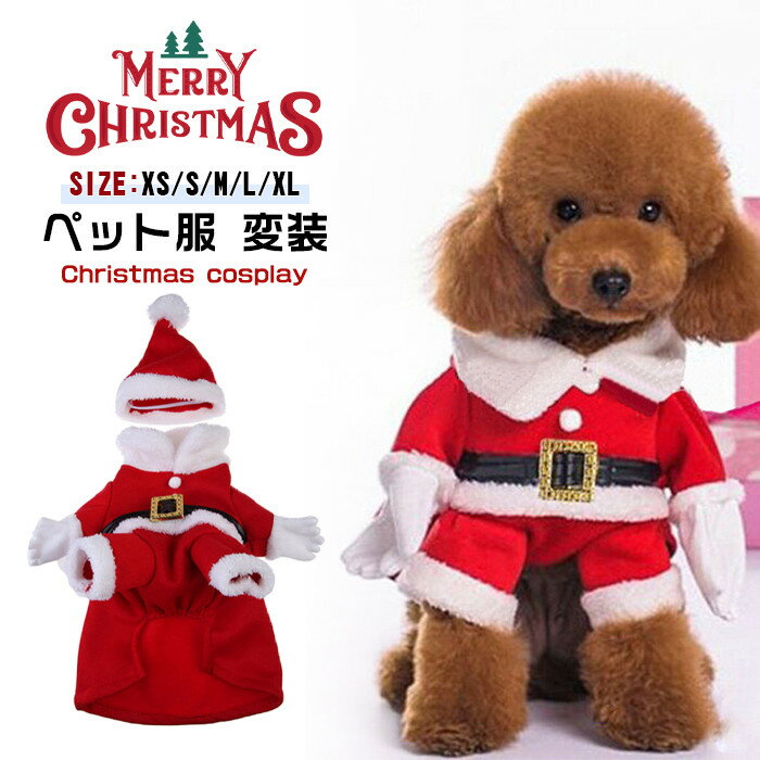 犬 クリスマス サンタクロース 冬 服 コスプレ レッド おもしろグッズ 変装 ペットコスチューム ペット服 パーティー ドッグ 猫 小型犬 中型犬 サンタ帽子