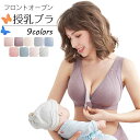 【短納期】在庫限り 授乳ブラ 垂れ防ぎ 授乳ブラジャー ブラジャー マタニティ 前開き 授乳用 授乳しやすい 可愛い お洒落 産前 産後 インナー
