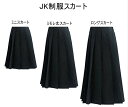 【在庫処分】【短納期】プリーツスカート 高校 大きいサイズあり 卒業式 スーツ 入学式 卒業式 女子高生スカートプリーツスカート 制服スカート 無地 ミニスカ/ミモレ丈/ロングスカート コスチューム 女子高生 制服 スカート セーラー コスコスプレ XS~5XL