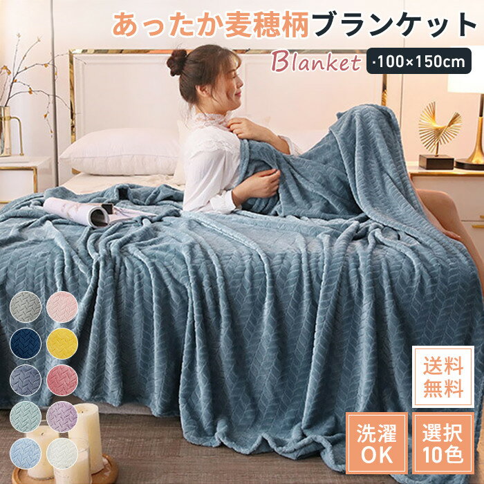 【レビュー特典】部分即納 夏布団 毛布 ブランケット ひざ掛け ふわふわ 100×150cm 大判 全10色 寝具 北欧 もうふ あったか毛布 フランネル お昼休み 暖かい 洗える 掛け毛布 マイクロファイバー 無地カラー掛け毛布 新生活 おすすめ 麦穂柄 接触冷感 夏用