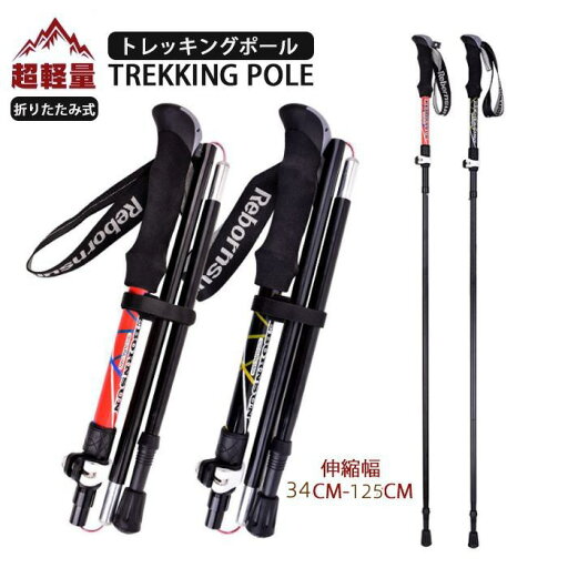 トレッキングポール 折りたたみ 軽量278g/最短34cm アルミ製 2本セット 5段 アウトドア トレッキング 山登り レディース/メンズ 丈夫 収納袋付き 登山杖 伸縮 山登り 杖 一人旅 出張旅行 宿泊登山 スポーツ ハイキング キャンプ トレッキングポール 折りたたみ 軽量278g/最短34cm アルミ製 2本セット 5段 アウトドア トレッキング 山登り レディース/メンズ 丈夫 収納袋付き 登山杖 伸縮 山登り 杖 一人旅 出張旅行 宿泊登山 スポーツ ハイキング キャンプ