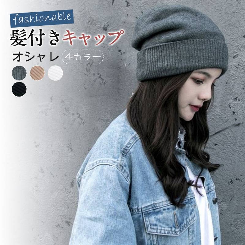 髪付き帽子 帽子付きウィッグ ウィッグ キャップ ロング 自然 帽子付きウィッグ ストレート キャップウィッグ ウィッグ付きキャップ 帽子ウィッグ ウェーブ ロング巻き 医療用帽子 巻き髪 レディース イメチェン ガーリー 髪帽子 アクティブ 可愛い