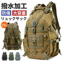 部分即納 登山ミリタリー バックパック アウトドアバッグ ザック 大容量リュック トレッキング 山登り レディース/メンズ 避難バッグ リュックサック 防水リュック 機能性リュック 一人旅バッグ防災 サバゲー デイパック 男女兼用