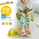 【2899円以上購入で200円クーポン利用】送料無料 かわいい 子供 スリッパ 春用 夏用 恐竜 キッズルームシューズ 室内履き ルームシューズ 可愛い 兄弟 ...