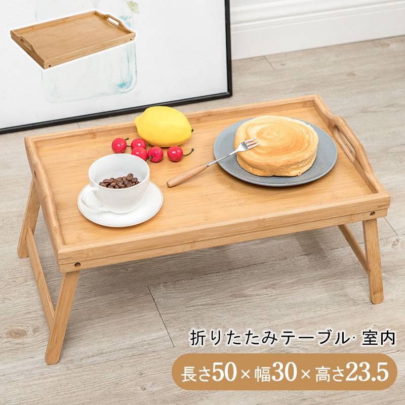 折りたたみテーブル 木製テーブル　木製トレイ トレーテーブル 　アウトドアテーブル ピクニック　キャ..