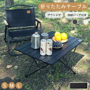 【300円OFFクーポン発行】折りたたみテーブル アウトドア アルミ製 ロール式天板 ローテーブル 折り畳み 超軽量 ピクニック キャンプ 登山用品 BBQ バ...