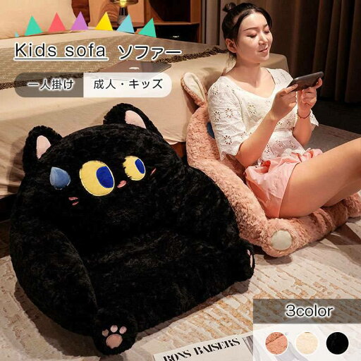 ソファー キッズ 1人掛け 成人 クッション ソファ クッション 座イス 可愛い ファー ローソファー 座椅子 ペット フロアソファー 椅子 子供用 子供 キッズチェア キッズソファ 一人掛け 猫 ネコ ねこ イヌ ウサギ 北欧 おしゃれ 送料無料 ソファー キッズ 1人掛け 成人 クッション ソファ クッション 座イス 可愛い ファー ローソファー 座椅子 ペット フロアソファー 椅子 子供用 子供 キッズチェア キッズソファ 一人掛け 猫 ネコ ねこ イヌ ウサギ 北欧 おしゃれ 送料無料