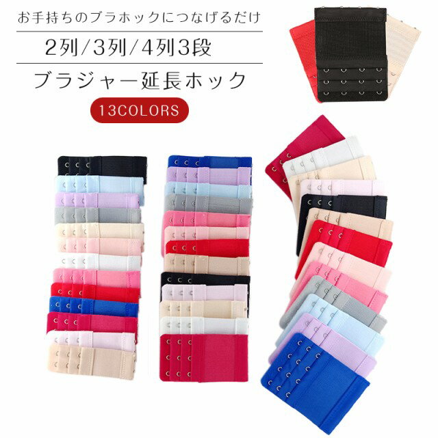 【クーポンで3枚購入　200円OFF】　即納 1枚 ブラジャー延長ホック 2列×3段 3列×3段 延長 ブラジャー ブラ 増設フック ブラホック 延長ホック インナー 選べる13色 サイズ調整 ゆったり